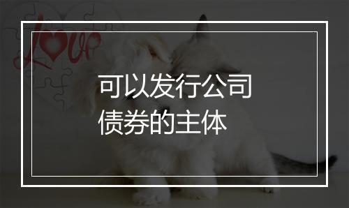 可以发行公司债券的主体