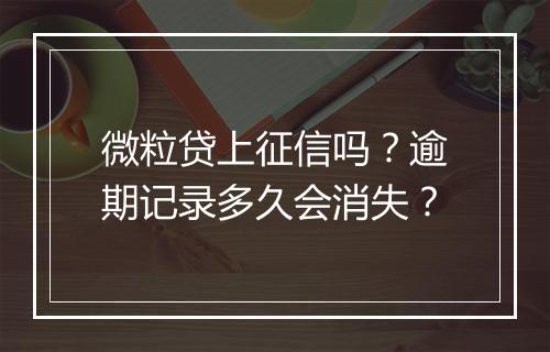 微粒贷上征信吗？逾期记录多久会消失？