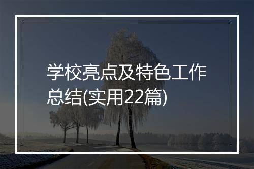 学校亮点及特色工作总结(实用22篇)