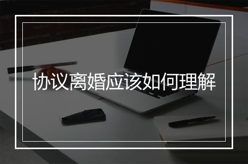 协议离婚应该如何理解