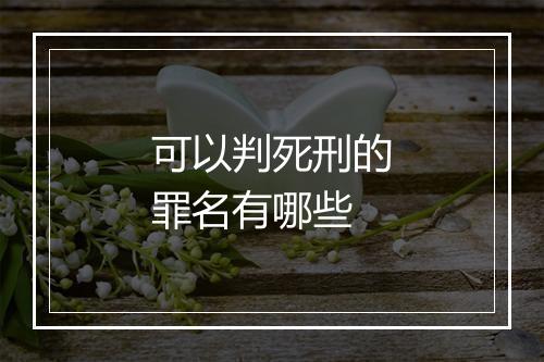可以判死刑的罪名有哪些