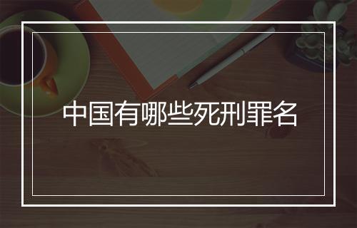 中国有哪些死刑罪名