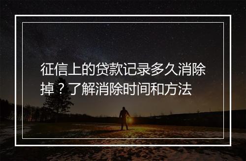 征信上的贷款记录多久消除掉？了解消除时间和方法