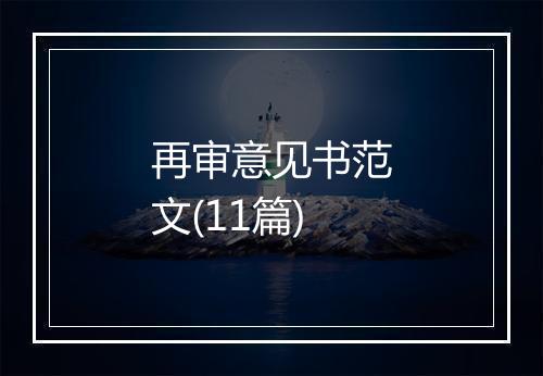 再审意见书范文(11篇)