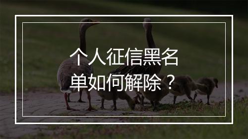 个人征信黑名单如何解除？