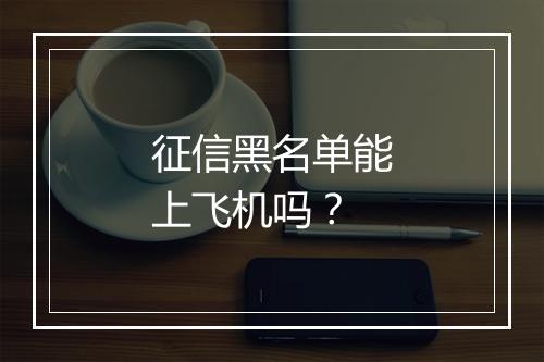 征信黑名单能上飞机吗？