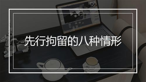 先行拘留的八种情形