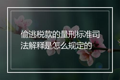 偷逃税款的量刑标准司法解释是怎么规定的