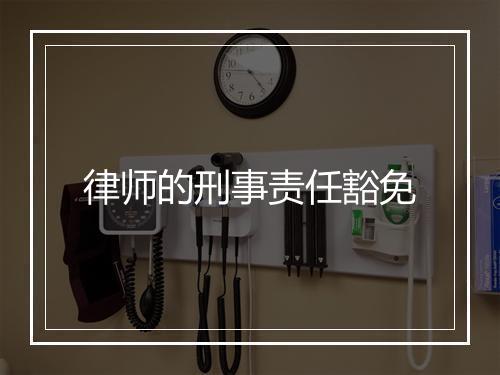 律师的刑事责任豁免