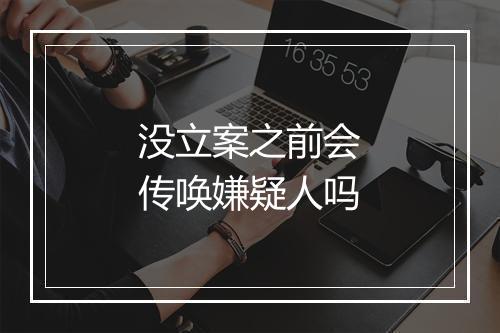 没立案之前会传唤嫌疑人吗