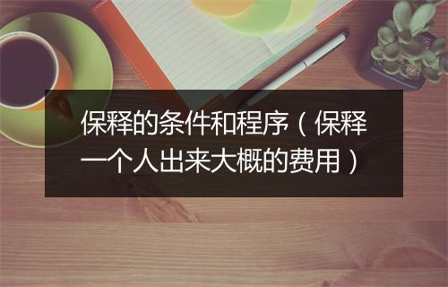 保释的条件和程序（保释一个人出来大概的费用）