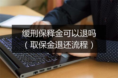 缓刑保释金可以退吗（取保金退还流程）