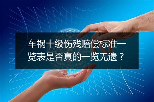 车祸十级伤残赔偿标准一览表是否真的一览无遗？