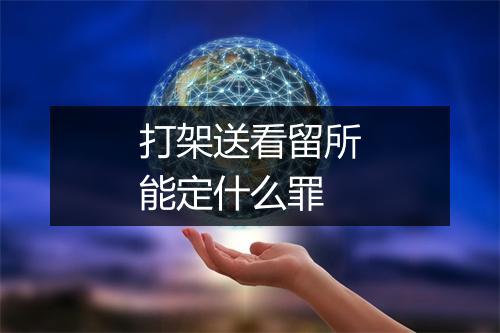 打架送看留所能定什么罪