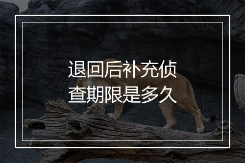 退回后补充侦查期限是多久