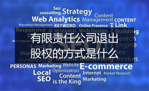 有限责任公司退出股权的方式是什么