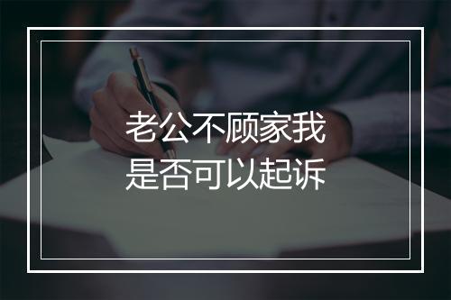 老公不顾家我是否可以起诉