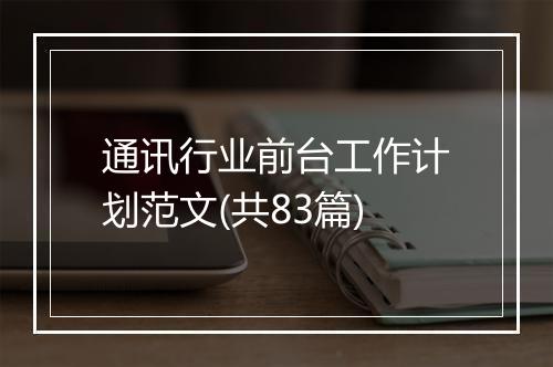 通讯行业前台工作计划范文(共83篇)