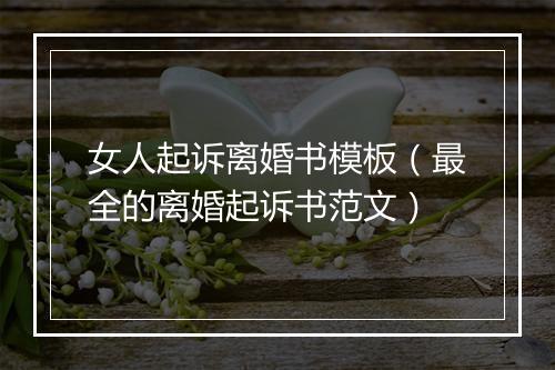 女人起诉离婚书模板（最全的离婚起诉书范文）