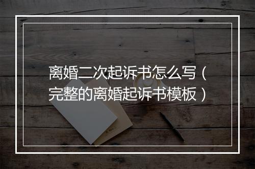 离婚二次起诉书怎么写（完整的离婚起诉书模板）