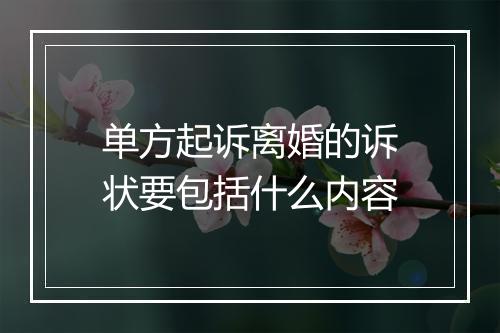 单方起诉离婚的诉状要包括什么内容