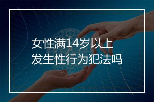 女性满14岁以上发生性行为犯法吗