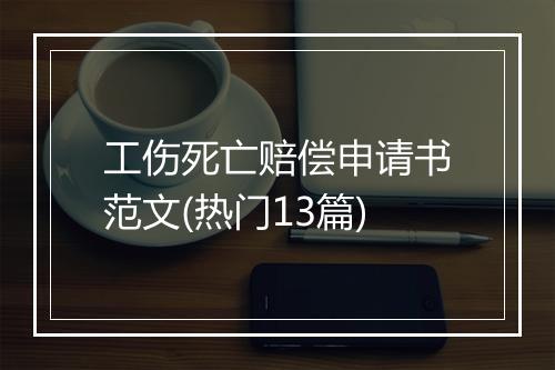 工伤死亡赔偿申请书范文(热门13篇)