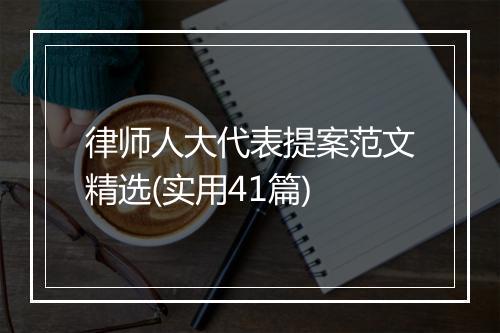 律师人大代表提案范文精选(实用41篇)