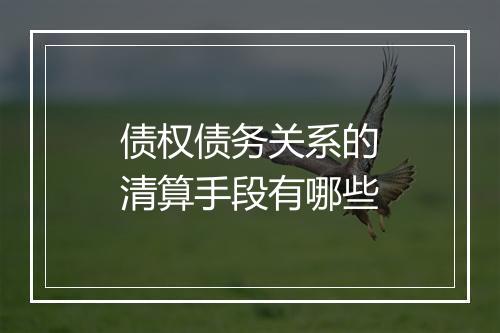 债权债务关系的清算手段有哪些