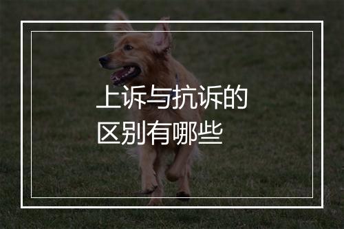 上诉与抗诉的区别有哪些