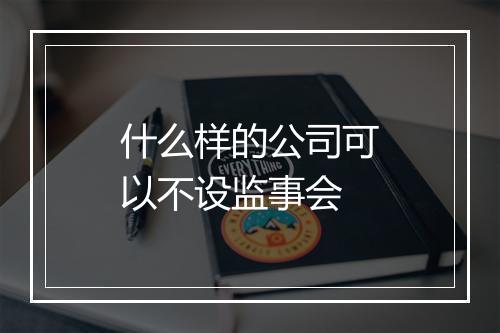 什么样的公司可以不设监事会