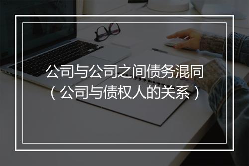 公司与公司之间债务混同（公司与债权人的关系）