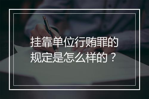 挂靠单位行贿罪的规定是怎么样的？