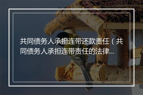 共同债务人承担连带还款责任（共同债务人承担连带责任的法律依据）