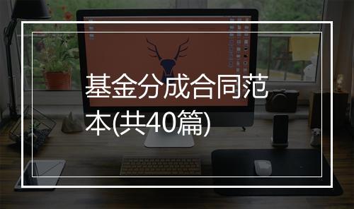 基金分成合同范本(共40篇)