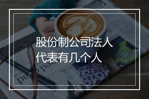股份制公司法人代表有几个人