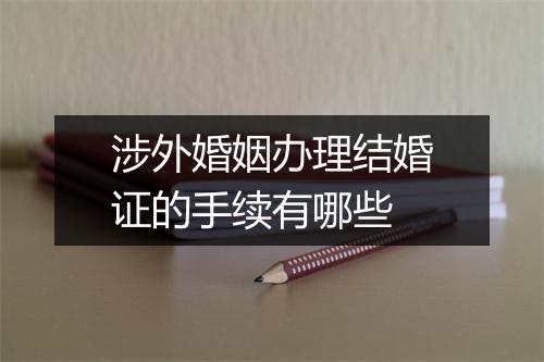 涉外婚姻办理结婚证的手续有哪些