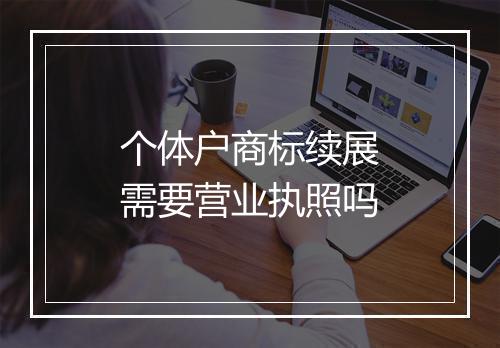 个体户商标续展需要营业执照吗