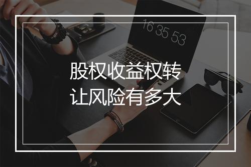 股权收益权转让风险有多大