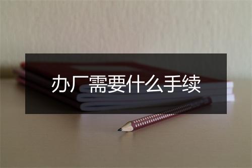 办厂需要什么手续