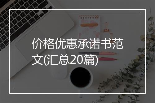 价格优惠承诺书范文(汇总20篇)