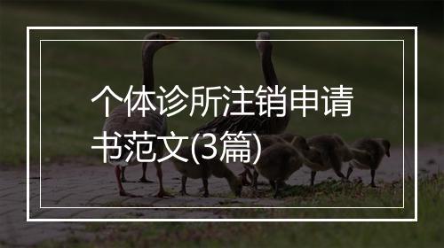 个体诊所注销申请书范文(3篇)