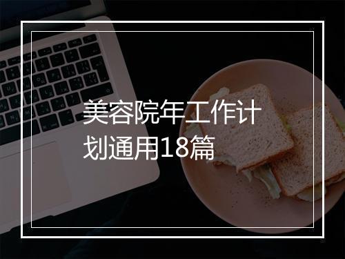美容院年工作计划通用18篇