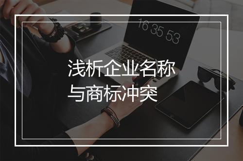 浅析企业名称与商标冲突