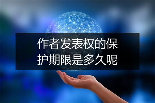 作者发表权的保护期限是多久呢