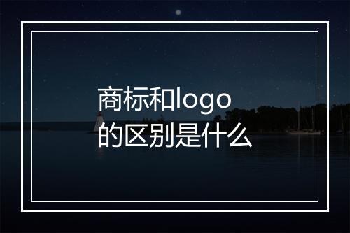 商标和logo的区别是什么