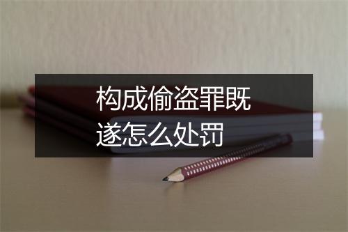构成偷盗罪既遂怎么处罚