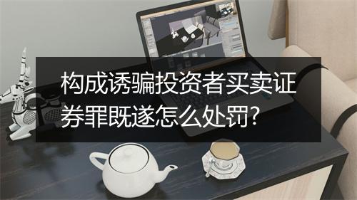 构成诱骗投资者买卖证券罪既遂怎么处罚?