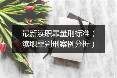 最新渎职罪量刑标准（渎职罪判刑案例分析）