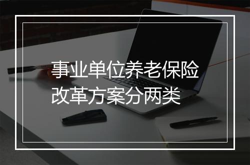 事业单位养老保险改革方案分两类